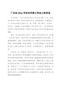 厂长在20XX年安全环保工作会上的讲话