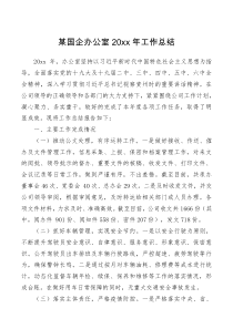 总结报告某国企办公室20XX年工作总结