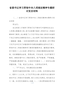 省委书记学习贯彻中央八项规定精神专题研讨发言材料