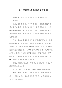 某小学副校长任职表态发言提纲