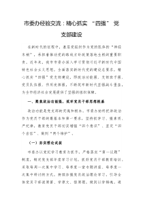 市委办经验交流精心抓实四强党支部建设
