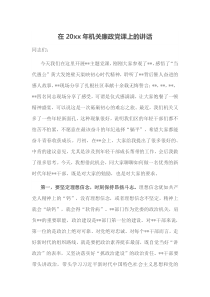 在20XX年机关廉政党课上的讲话