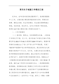 某市关于城建工作情况汇报
