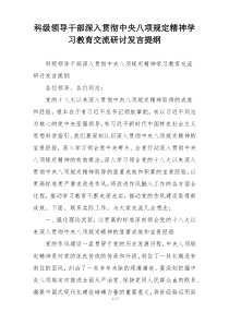 科级领导干部深入贯彻中央八项规定精神学习教育交流研讨发言提纲