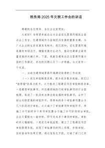 税务局2025年欠税工作会的讲话