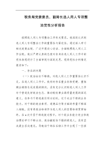 税务局党委委员副局长选人用人专项整治党性分析报告