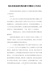 税务系统违规吃喝问题专项整治工作讲话