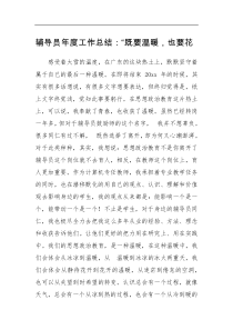 总结报告辅导员年度工作总结既要温暖也要花开