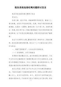 税务系统违规吃喝问题研讨发言