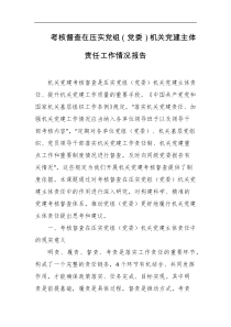 考核督查在压实党组党委机关党建主体责任工作情况报告