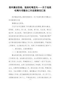 筑牢廉洁防线，狠刹吃喝歪风——关于违规吃喝专项整治工作进展情况汇报
