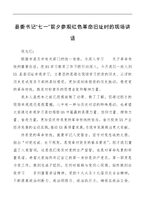 县委书记七一前夕在参观红色革命旧址时的现场讲话