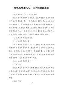 红色品牌聚人心，生产经营提效能
