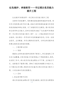 红色熔炉，淬炼铁军——书记领办党员能力提升工程