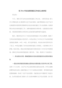 在20XX年法治政府建设工作会议上的讲话