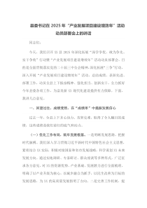 县委书记在2025年产业发展项目建设增效年活动动员部署会上的讲话