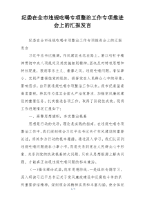 纪委在全市违规吃喝专项整治工作专项推进会上的汇报发言
