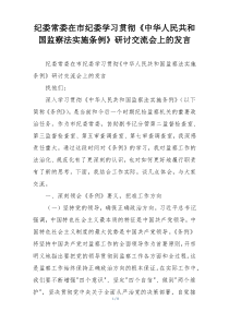 纪委常委在市纪委学习贯彻《中华人民共和国监察法实施条例》研讨交流会上的发言