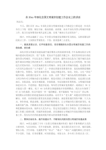 在20XX年深化全国文明城市创建工作会议上的讲话