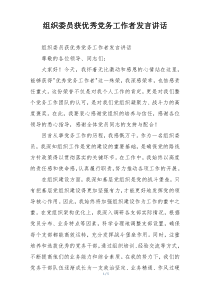组织委员获优秀党务工作者发言讲话