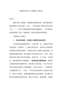 在20XX年清明节祭扫工作部署会上的讲话