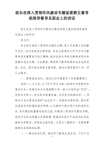 组长在深入贯彻作风建设专题省委第五督导组指导督导见面会上的讲话