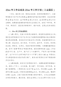 总结计划2020年工作总结及20XX年工作计划工业园区