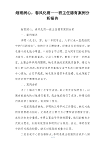 细雨润心，春风化雨——班主任德育案例分析报告