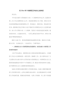 在20XX年的党群团工作会议上的讲话