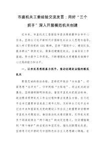 市直机关工委经验交流发言用好三个抓手深入开展模范机关创建