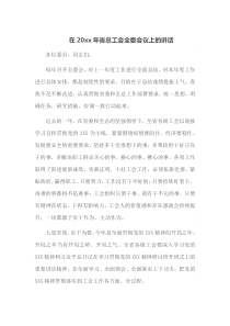 在20XX年省总工会全委会议上的讲话