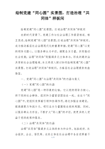 绘制党建“同心圆”实景图，打造治理“共同体”样板间