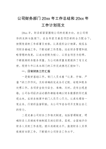 总结计划20XX年工作总结和20XX年工作计划范文集团企业财务工作汇报报告