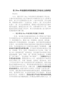 在20XX年省直机关党的建设工作会议上的讲话
