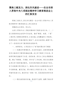 聚焦三维发力，深化作风建设——在全市深入贯彻中央八项规定精神学习教育推进会上的汇报发言