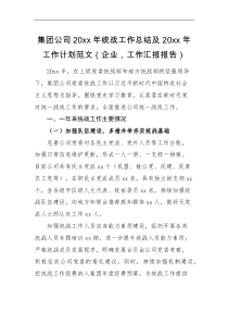 总结计划20XX年统战工作总结及20XX年工作计划范文企业工作汇报报告