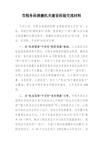 市税务局清廉机关建设经验交流材料