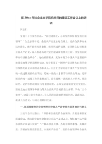 在20XX年社会主义学院机关党的建设工作会议上的讲话