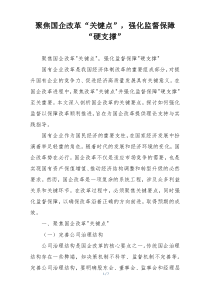 聚焦国企改革“关键点”，强化监督保障“硬支撑”