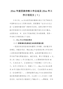 总结计划3篇20XX年民族宗教工作总结和20XX年工作计划范文