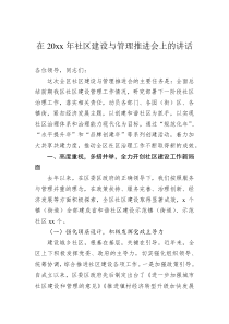 在20XX年社区建设与管理推进会上的讲话