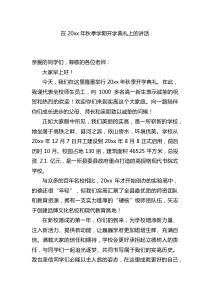 在20XX年秋季学期开学典礼上的讲话