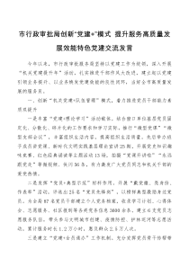市行政审批局创新党建模式提升服务高质量发展效能特色党建交流发言