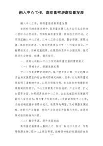 融入中心工作，高质量推进高质量发展