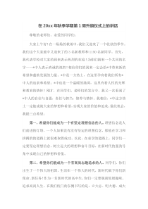 在20XX年秋季学期第1周升旗仪式上的讲话