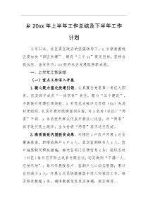 总结计划乡20XX年上半年工作总结及下半年工作计划
