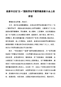 县委书记在五一国际劳动节暨劳模表彰大会上的讲话