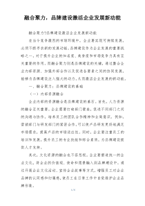 融合聚力，品牌建设激活企业发展新动能