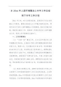 总结计划乡20XX年人居环境整治上半年工作总结和下半年工作计划