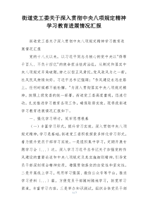 街道党工委关于深入贯彻中央八项规定精神学习教育进展情况汇报